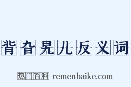 背旮旯儿反义词是什么意思的图片